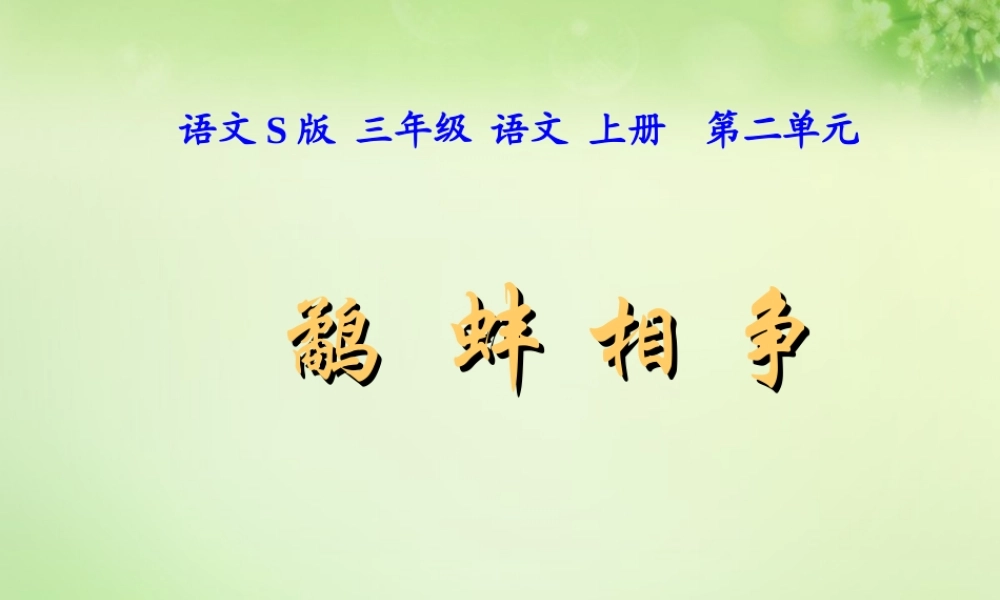 三年级语文上册 第7课《寓言两则》鹬蚌相争课件 语文S版