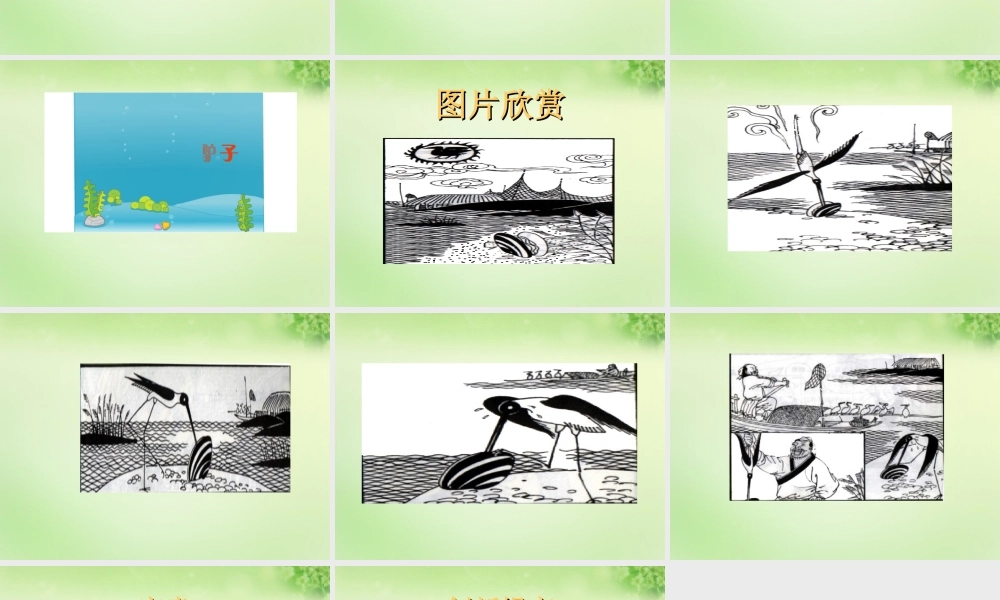 三年级语文上册 第7课《寓言两则》鹬蚌相争课件 语文S版