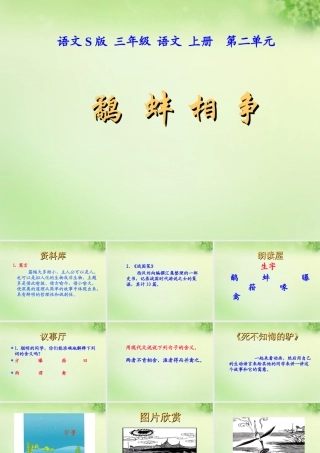 三年级语文上册 第7课《寓言两则》鹬蚌相争课件 语文S版