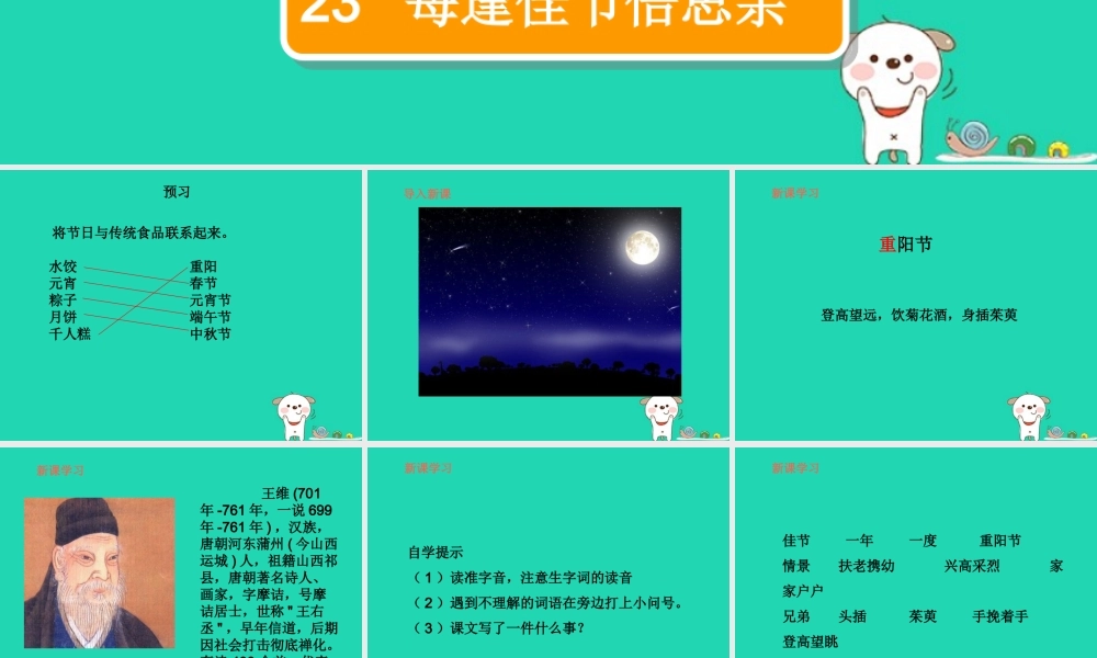 三年级语文上册 第8单元 23每逢佳节倍思亲（第1课时）课件 苏教版-苏教版小学三年级上册语文课件