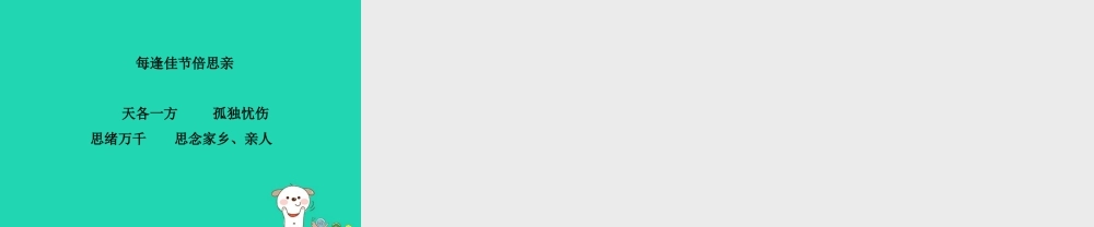 三年级语文上册 第8单元 23每逢佳节倍思亲（第1课时）课件 苏教版-苏教版小学三年级上册语文课件