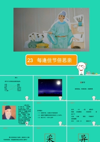 三年级语文上册 第8单元 23每逢佳节倍思亲（第1课时）课件 苏教版-苏教版小学三年级上册语文课件