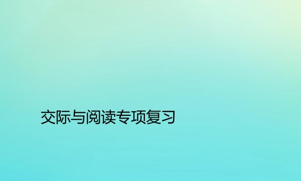 三年级英语下册 交际与阅读专项复习习题课件 人教PEP版-人教PEP小学三年级下册英语课件