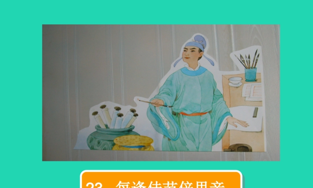 三年级语文上册 第8单元 23每逢佳节倍思亲（第2课时）课件 苏教版-苏教版小学三年级上册语文课件