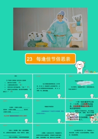 三年级语文上册 第8单元 23每逢佳节倍思亲（第2课时）课件 苏教版-苏教版小学三年级上册语文课件