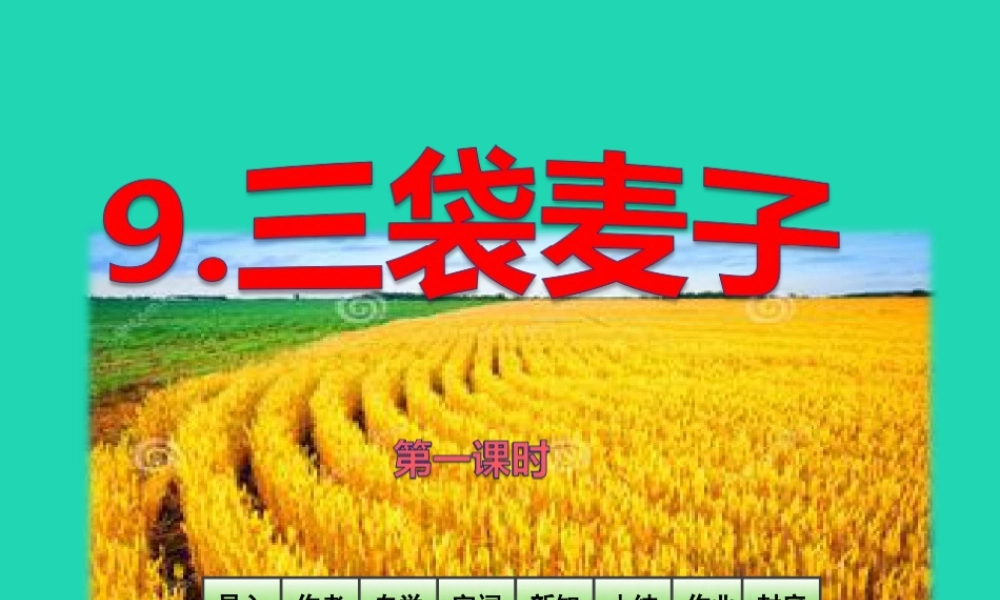 三年级语文上册 第3单元 9 三袋麦子课件 苏教版-苏教版小学三年级上册语文课件
