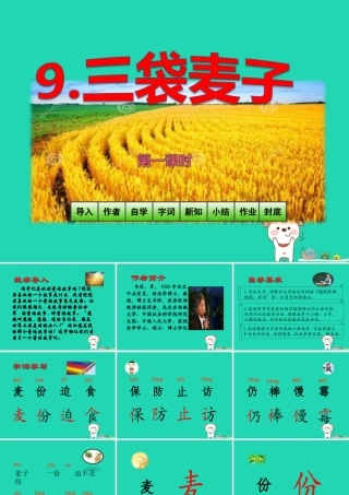 三年级语文上册 第3单元 9 三袋麦子课件 苏教版-苏教版小学三年级上册语文课件