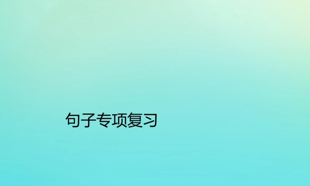 三年级英语下册 句子专项复习习题课件 人教PEP版-人教PEP小学三年级下册英语课件