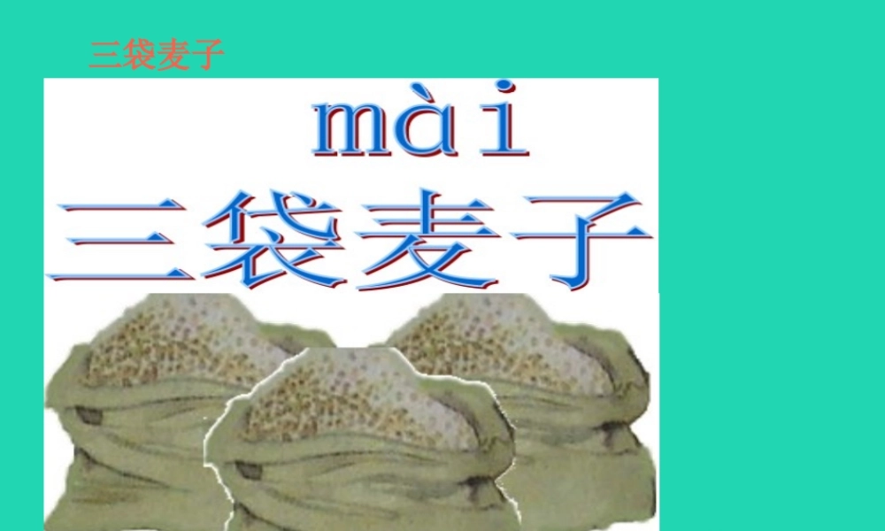 三年级语文上册 第3单元 9三袋麦子（第2课时）课件 苏教版-苏教版小学三年级上册语文课件