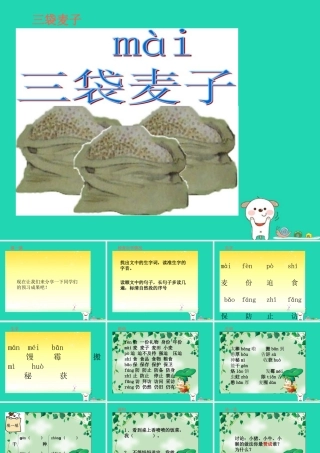 三年级语文上册 第3单元 9三袋麦子（第2课时）课件 苏教版-苏教版小学三年级上册语文课件