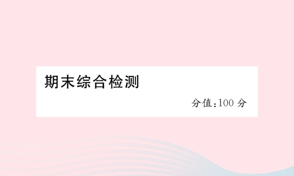 三年级英语下册 期末综合检测课件 人教PEP版-人教PEP小学三年级下册英语课件