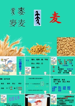 三年级语文上册 第3单元 9三袋麦子课件 苏教版-苏教版小学三年级上册语文课件