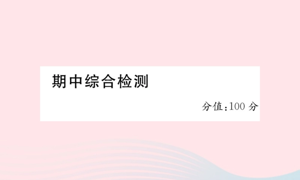 三年级英语下册 期中综合检测课件 人教PEP版-人教PEP小学三年级下册英语课件