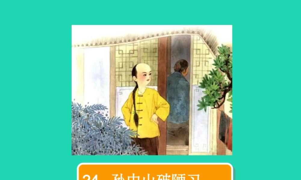 三年级语文上册 第8单元 24孙中山破陋习（第1课时）课件 苏教版-苏教版小学三年级上册语文课件