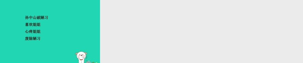 三年级语文上册 第8单元 24孙中山破陋习（第1课时）课件 苏教版-苏教版小学三年级上册语文课件