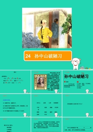 三年级语文上册 第8单元 24孙中山破陋习（第1课时）课件 苏教版-苏教版小学三年级上册语文课件