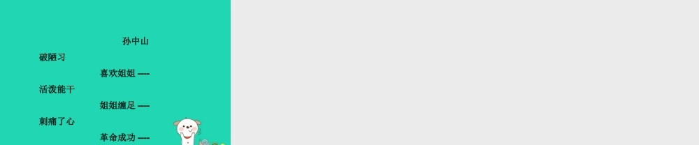 三年级语文上册 第8单元 24孙中山破陋习（第2课时）课件 苏教版-苏教版小学三年级上册语文课件