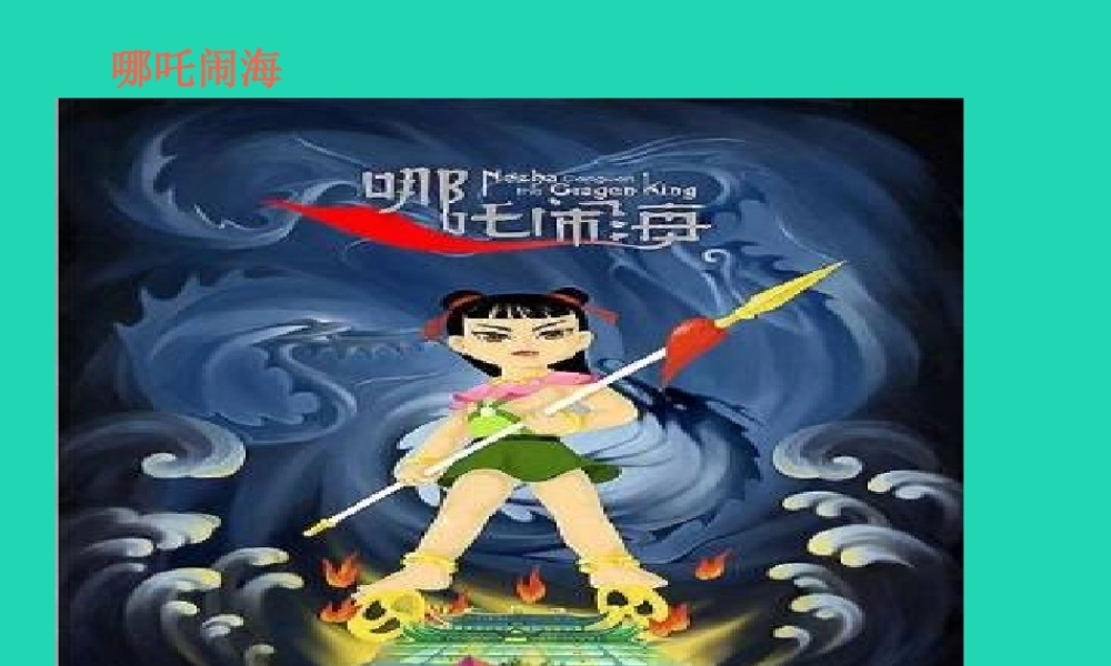 三年级语文上册 第3单元 10哪吒闹海（第1课时）课件 苏教版-苏教版小学三年级上册语文课件