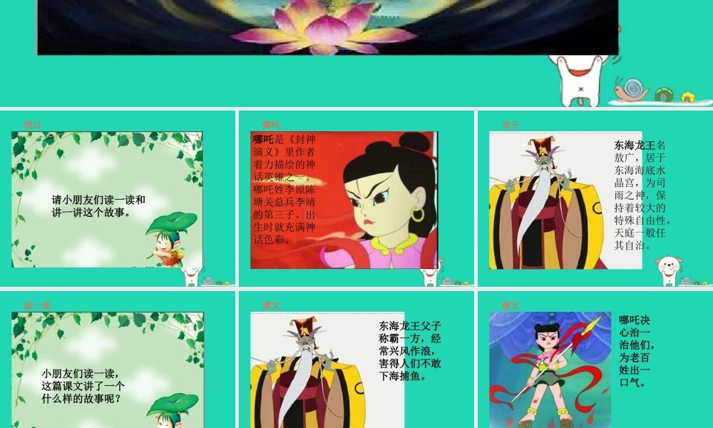 三年级语文上册 第3单元 10哪吒闹海（第1课时）课件 苏教版-苏教版小学三年级上册语文课件