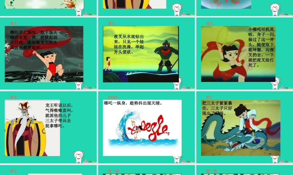 三年级语文上册 第3单元 10哪吒闹海（第1课时）课件 苏教版-苏教版小学三年级上册语文课件