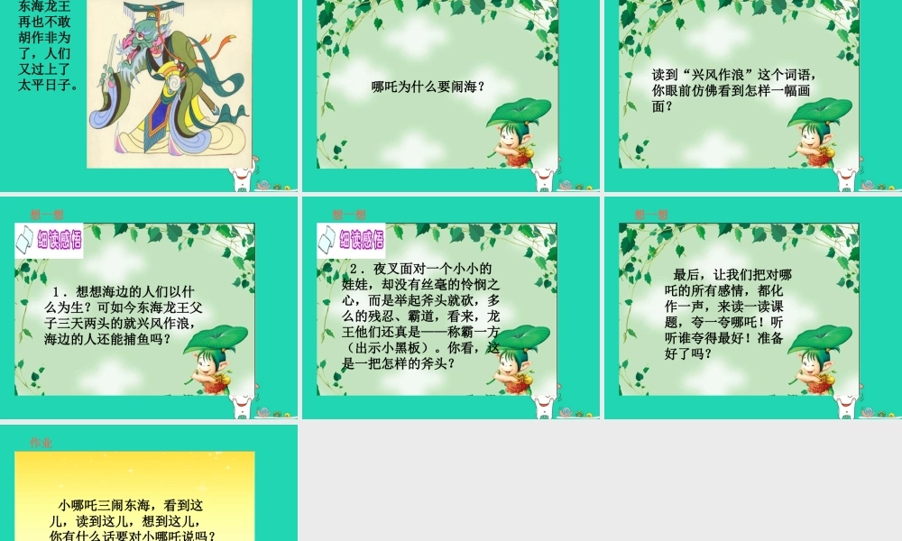 三年级语文上册 第3单元 10哪吒闹海（第1课时）课件 苏教版-苏教版小学三年级上册语文课件