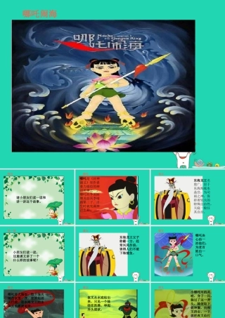 三年级语文上册 第3单元 10哪吒闹海（第1课时）课件 苏教版-苏教版小学三年级上册语文课件