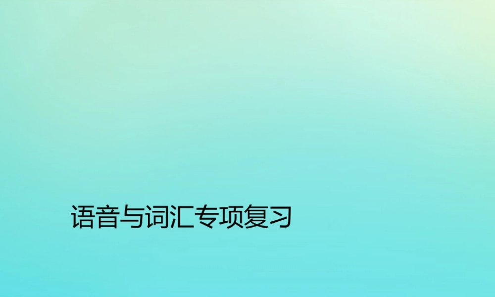 三年级英语下册 语音与词汇专项复习习题课件 人教PEP版-人教PEP小学三年级下册英语课件