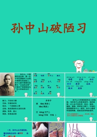 三年级语文上册 第8单元 24孙中山破陋习课件 苏教版-苏教版小学三年级上册语文课件