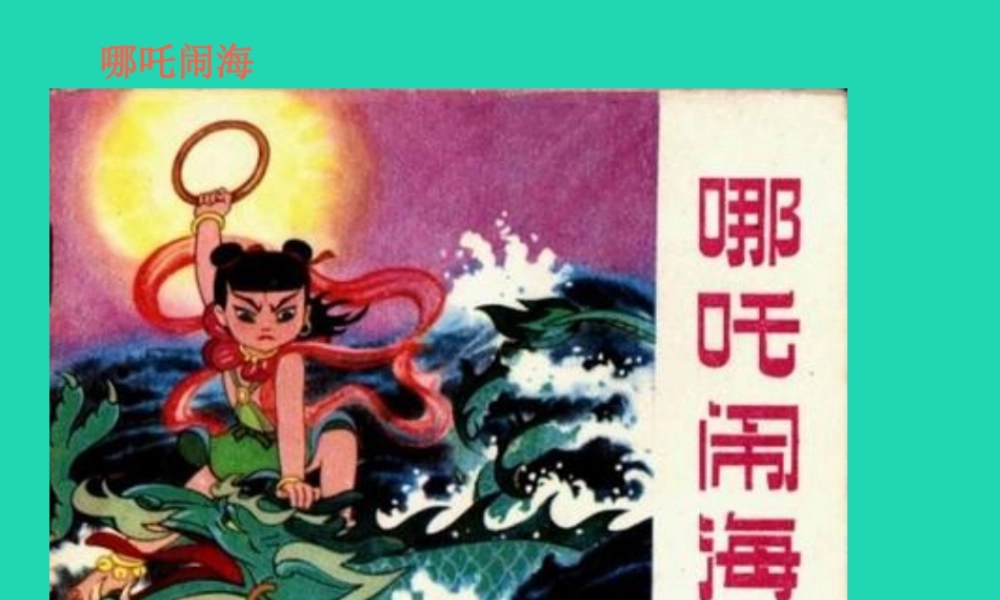 三年级语文上册 第3单元 10哪吒闹海（第2课时）课件 苏教版-苏教版小学三年级上册语文课件