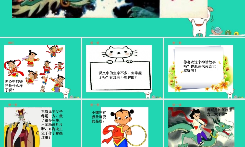 三年级语文上册 第3单元 10哪吒闹海（第2课时）课件 苏教版-苏教版小学三年级上册语文课件