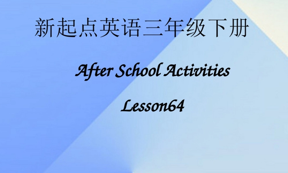 三年级英语下册《After School Activities》（Lesson 64）课件 人教新起点-人教新起点小学三年级下册英语课件