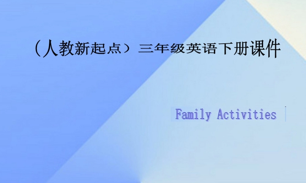 三年级英语下册《Family Activities》课件 人教新起点-人教新起点小学三年级下册英语课件