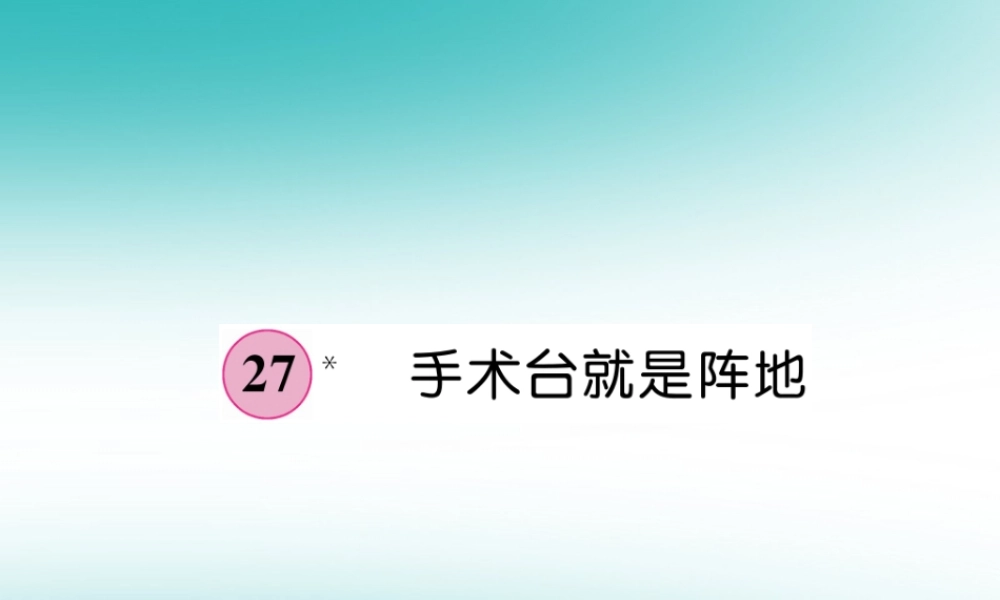 三年级语文上册 第8单元 27 手术台就是阵地课件 新人教版-新人教版小学三年级上册语文课件