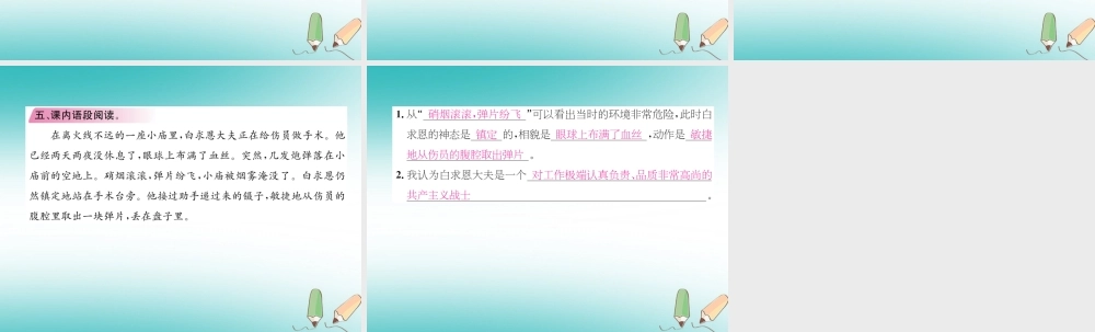 三年级语文上册 第8单元 27 手术台就是阵地课件 新人教版-新人教版小学三年级上册语文课件