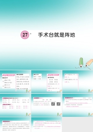 三年级语文上册 第8单元 27 手术台就是阵地课件 新人教版-新人教版小学三年级上册语文课件