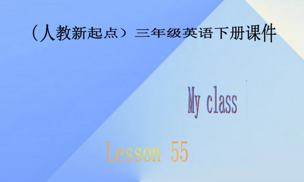 三年级英语下册《My classes》（Lesson 55）课件 人教新起点-人教新起点小学三年级下册英语课件