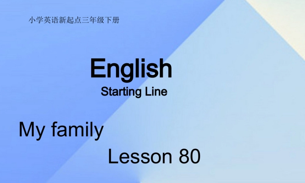 三年级英语下册《My family》（Lesson 80）课件 人教新起点-人教新起点小学三年级下册英语课件