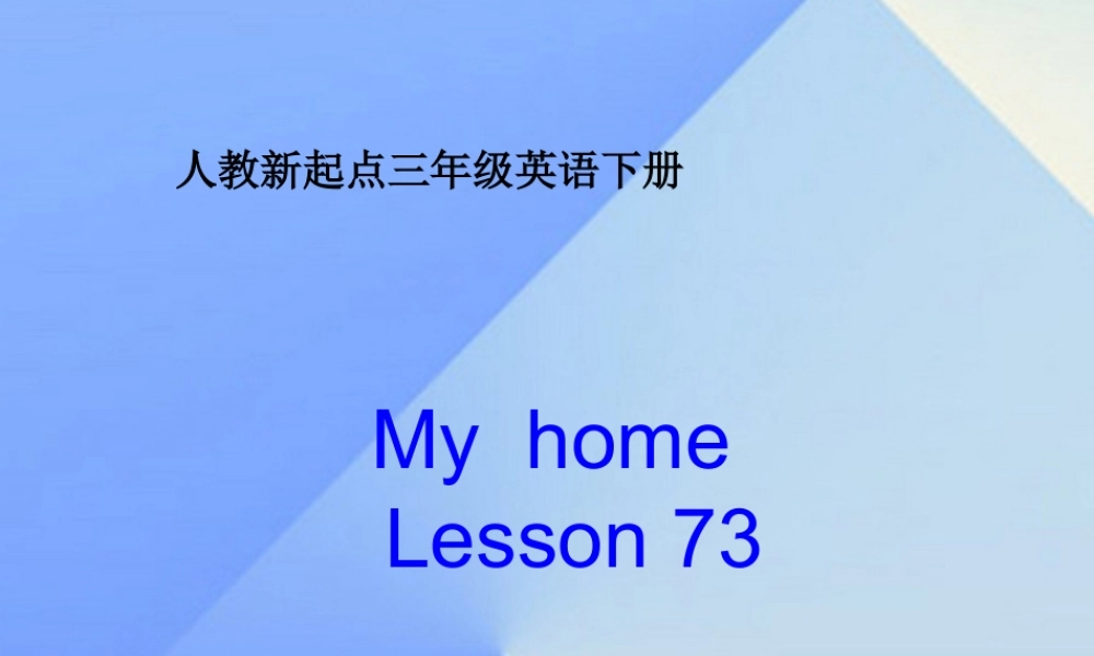 三年级英语下册《My home》（Lesson 73）课件2 人教新起点-人教新起点小学三年级下册英语课件