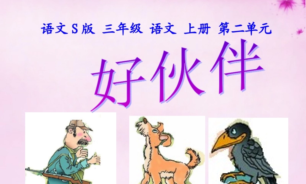 三年级语文上册 第8课 好伙伴课件2 语文S版