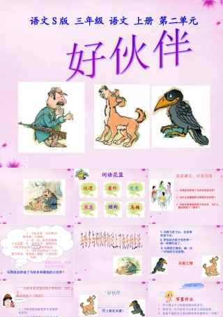 三年级语文上册 第8课 好伙伴课件2 语文S版