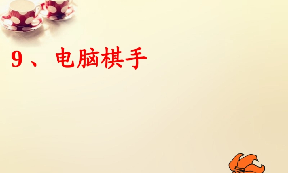 三年级语文上册 第9课 电脑棋手课件2 语文S版