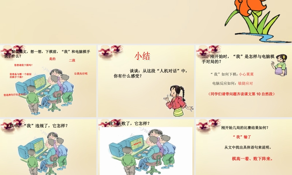三年级语文上册 第9课 电脑棋手课件2 语文S版