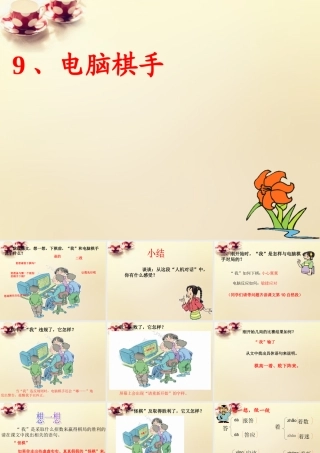 三年级语文上册 第9课 电脑棋手课件2 语文S版