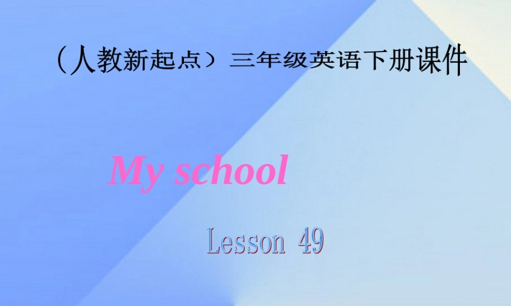 三年级英语下册《My school》（Lesson 49）课件 人教新起点-人教新起点小学三年级下册英语课件