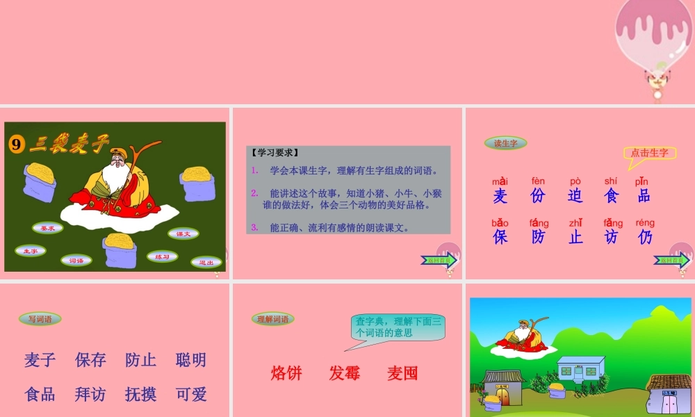 三年级语文上册 第9课 三袋麦子课件 苏教版-苏教版小学三年级上册语文课件