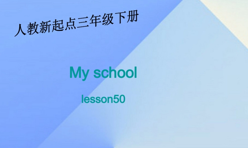 三年级英语下册《My school》（Lesson 50）课件 人教新起点-人教新起点小学三年级下册英语课件