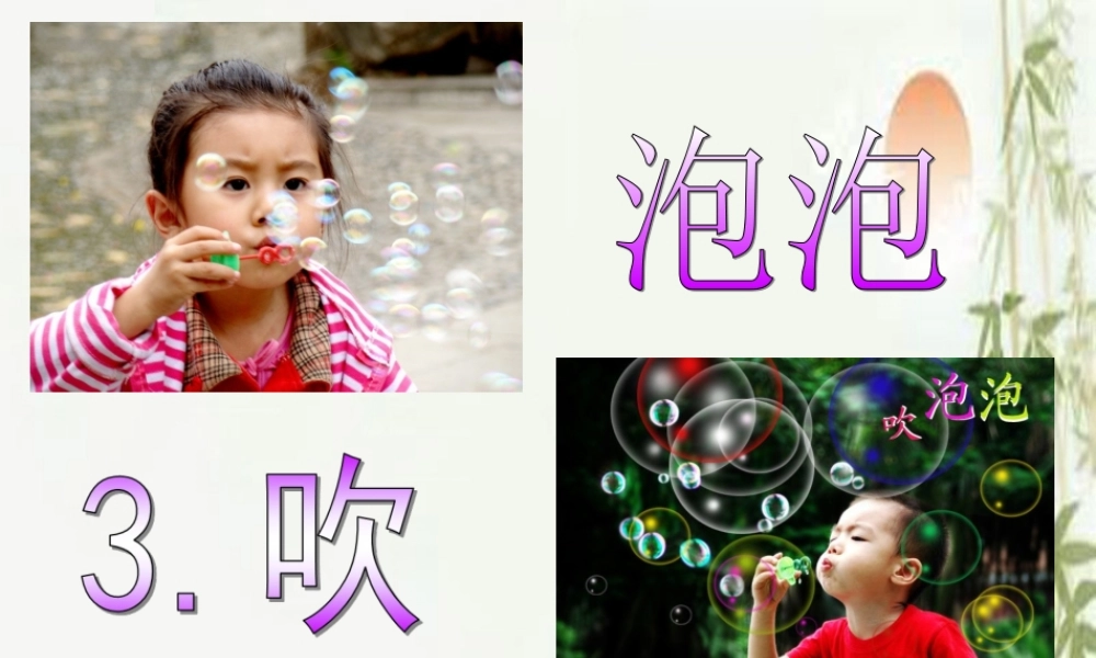 三年级语文上册 第3课 吹泡泡课件 语文S版