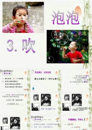 三年级语文上册 第3课 吹泡泡课件 语文S版