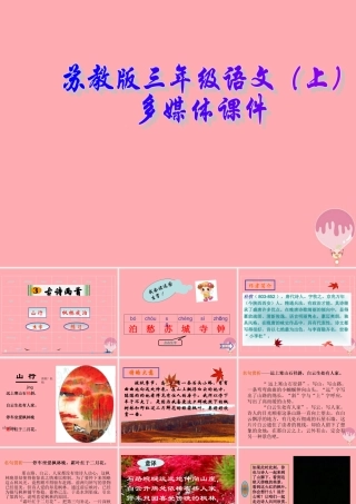 三年级语文上册 第3课 古诗两首课件 苏教版-苏教版小学三年级上册语文课件