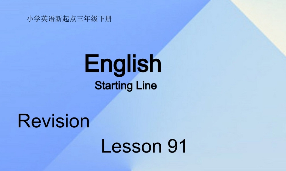 三年级英语下册《Revision2》（Lesson 91）课件 人教新起点-人教新起点小学三年级下册英语课件